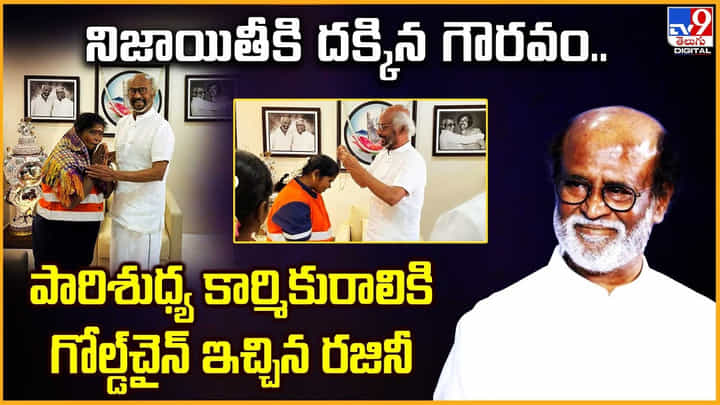 నిజాయితీకి దక్కిన గౌరవం.. పారిశుధ్య కార్మికురాలికి గోల్డ్చైన్ ఇచ్చిన రజినీ నిజాయితీకి దక్కిన గౌరవం.. పారిశుధ్య కార్మికురాలికి గోల్డ్చైన్ ఇచ్చిన రజినీ