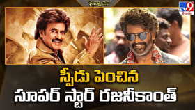 స్పీడు పెంచిన సూపర్ స్టార్ రజనీకాంత్