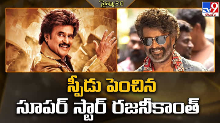 స్పీడు పెంచిన సూపర్ స్టార్ రజనీకాంత్ స్పీడు పెంచిన సూపర్ స్టార్ రజనీకాంత్
