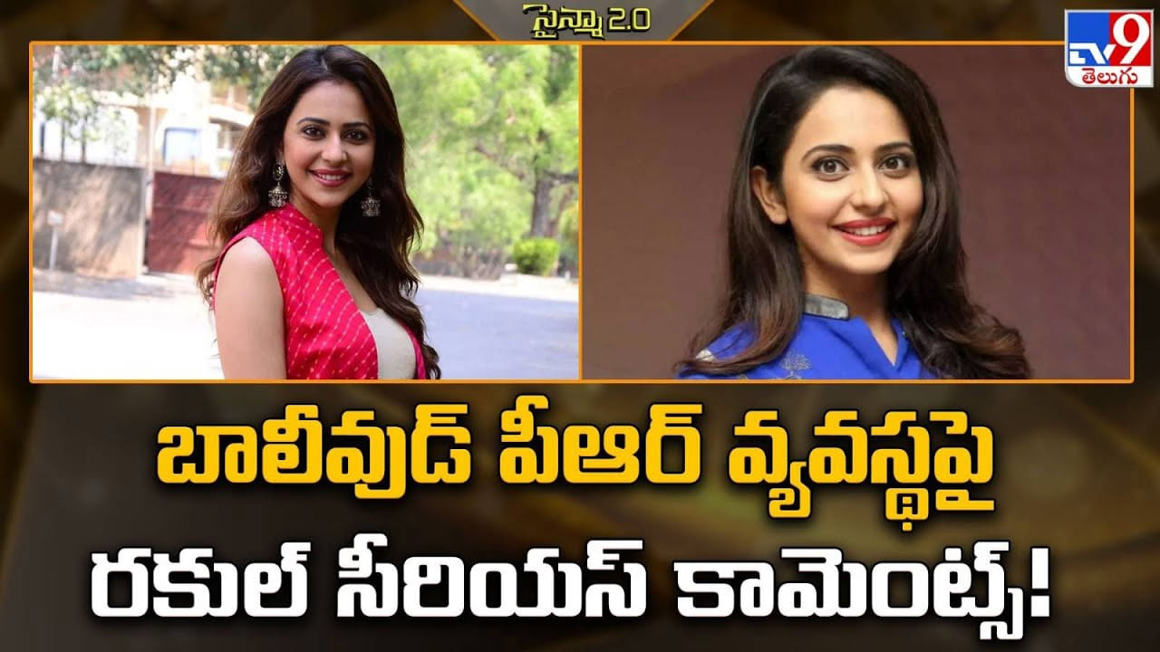 Rakul Preet Singh: బాలీవుడ్‌ పీఆర్ వ్యవస్థపై రకుల్‌ సీరియస్ కామెంట్స్