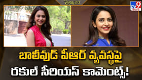 బాలీవుడ్‌ పీఆర్ వ్యవస్థపై రకుల్‌ సీరియస్ కామెంట్స్