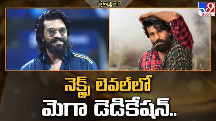 Ram Charan: నెక్ట్స్ లెవల్లో మెగా డెడికేషన్.. ఎన్ని జరిగినా ఆగేదెలే Ram Charan: నెక్ట్స్ లెవల్లో మెగా డెడికేషన్.. ఎన్ని జరిగినా ఆగేదెలే