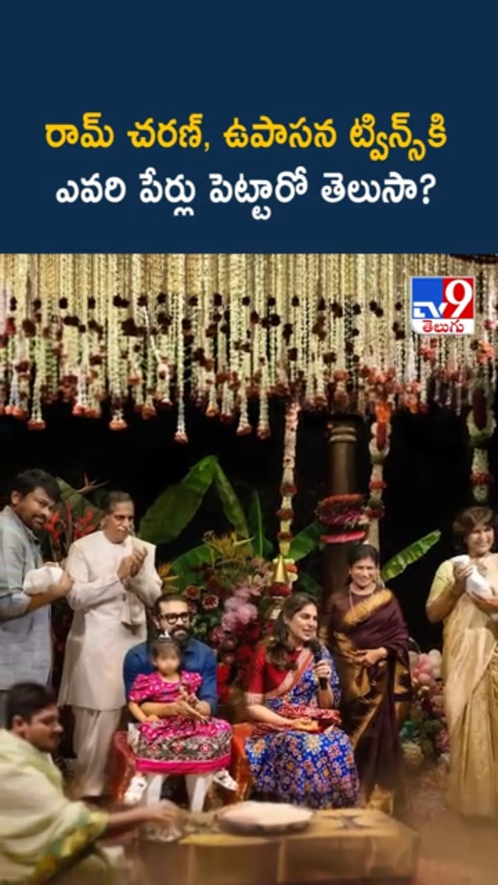 రాంచరణ్ - ఉపాసన కవల పిల్లల పేర్లు ఖరారు.. ఎవరి పేర్లంటే..?