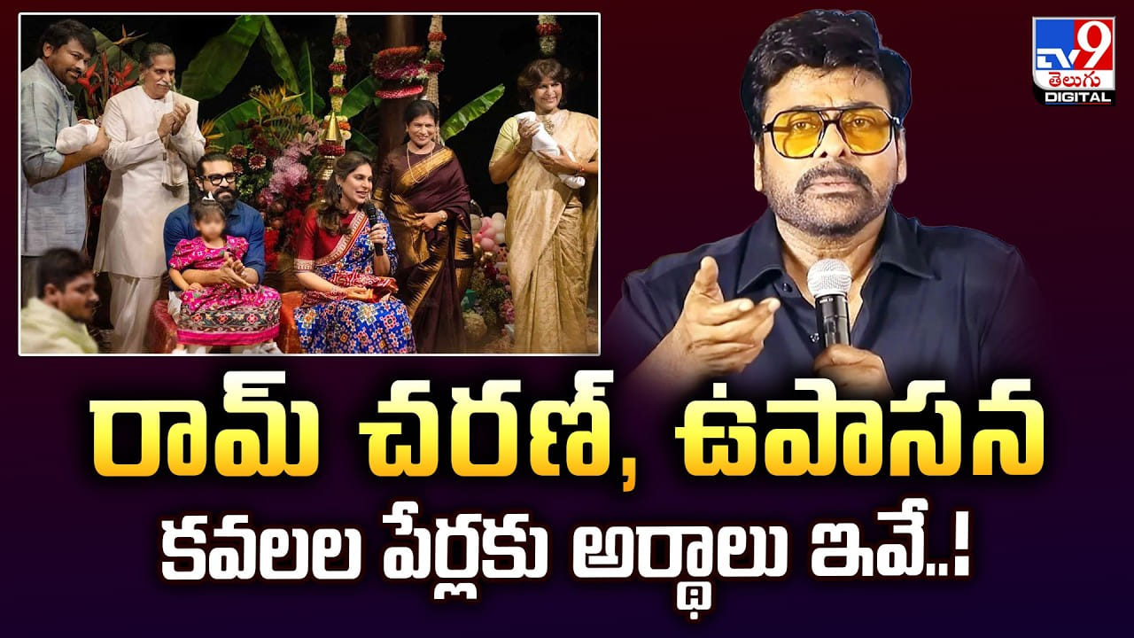 రామ్ చ‌ర‌ణ్‌, ఉపాస‌న క‌వ‌లల పేర్లకు ఉన్న అర్థాలు ఇవే..!