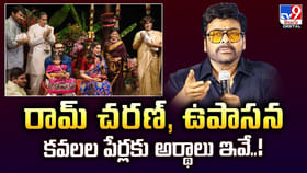 రామ్ చ‌ర‌ణ్‌, ఉపాస‌న క‌వ‌లల పేర్లకు ఉన్న అర్థాలు ఇవే..!