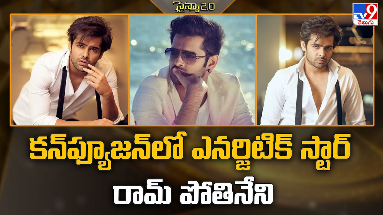 Ram Pothineni: వరుస ఫెయిల్యూర్స్ తో.. కన్ఫ్యూజ్ అవుతున్న రామ్ పోతినేని Ram Pothineni: వరుస ఫెయిల్యూర్స్ తో.. కన్ఫ్యూజ్ అవుతున్న రామ్ పోతినేని