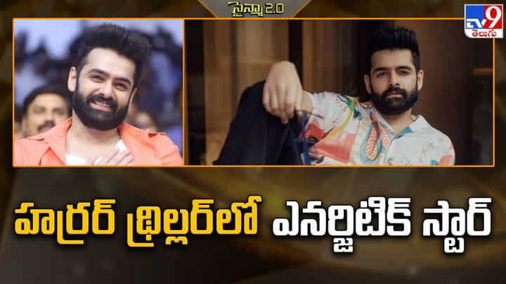 Ram Pothineni: కొత్త ప్రయోగాలతో ఎంట్రీ ఇస్తున్న రామ్.. గెట్ రెడీ బాయ్స్ Ram Pothineni: కొత్త ప్రయోగాలతో ఎంట్రీ ఇస్తున్న రామ్.. గెట్ రెడీ బాయ్స్