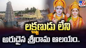 లక్ష్మణుడు లేని అరుదైన శ్రీరామ ఆలయం.. ఎక్కడ ఉందో తెలుసా