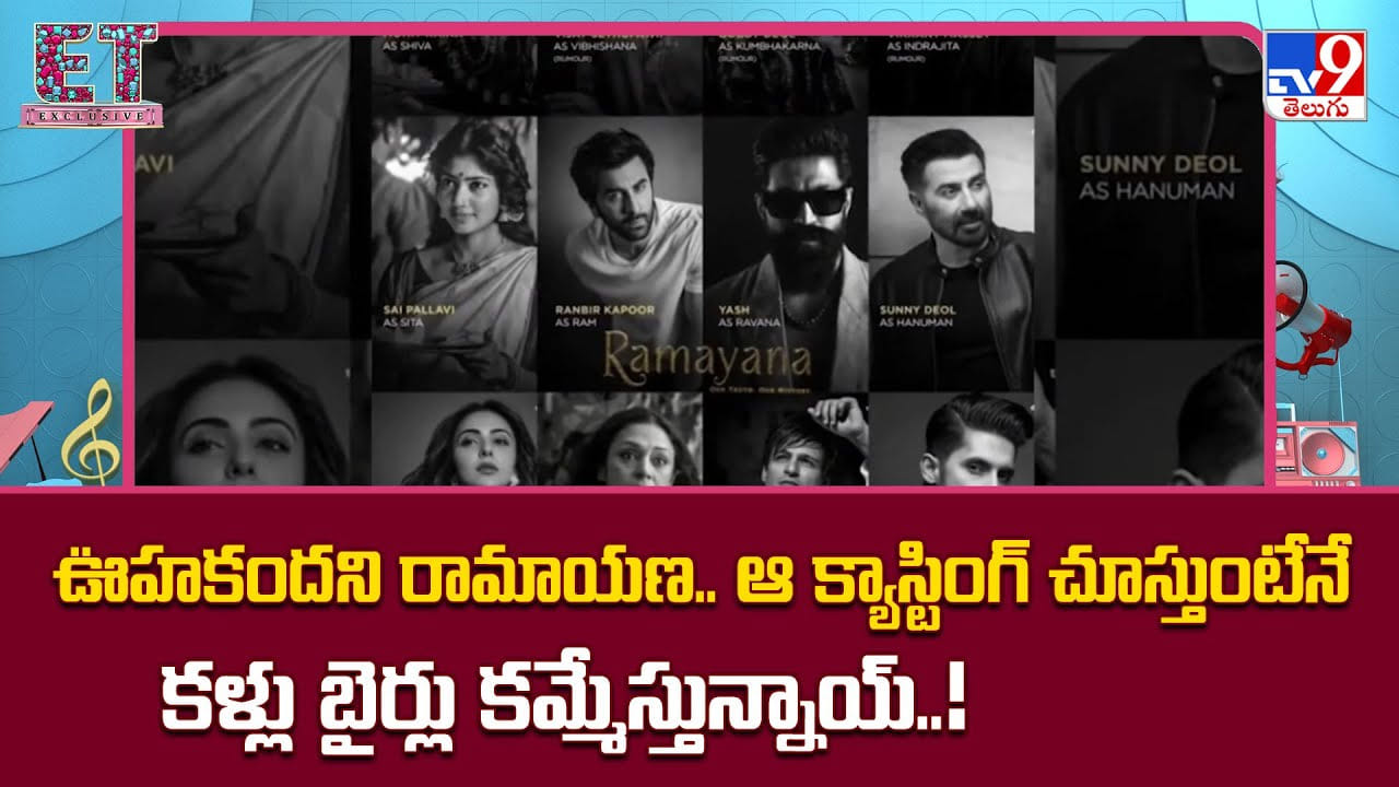Ramayana: ఊహకందని రామాయణ.. ఆ క్యాస్టింగ్ చూస్తుంటేనే కళ్లు బైర్లు కమ్మేస్తున్నాయ్