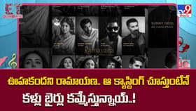 రామాయణ క్యాస్టింగ్ చూస్తుంటేనే కళ్లు బైర్లు కమ్మేస్తున్నాయ్