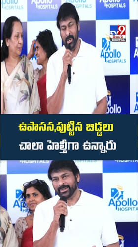 ఉపాసన, బిడ్డలు చాలా హెల్తీగా ఉన్నారు: చిరంజీవి