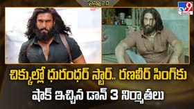 చిక్కుల్లో ధురంధర్ స్టార్‌.. రణవీర్‌ సింగ్‌ కు షాక్ ఇచ్చిన నిర్మా