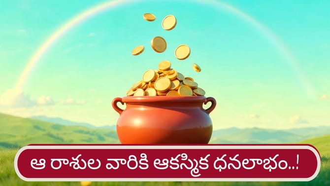 అరుదైన చంద్ర మంగళ యోగం.. ఆ రాశుల వారికి డబ్బే డబ్బు..!
