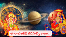 శని రాశిలో అరుదైన గ్రహ సంయోగం.. అదృష్టమంటే ఈ రాశులదే..
