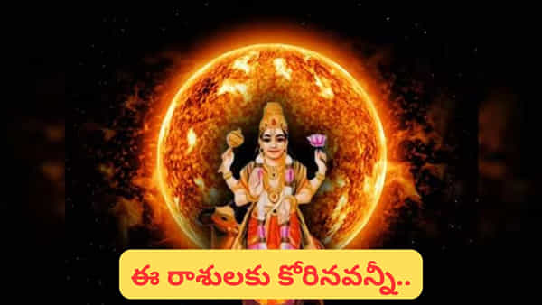 మంగళాదిత్య రాజయోగం.. ఈ రాశుల వారికి అన్నీ శుభ సూచనలే..! మీ రాశి ఉందా..?