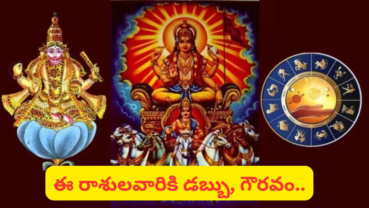 Zodiac Signs: శక్తివంతమైన గ్రహాల కలయిక.. ఈ రాశులవారికి గుడ్ టైమ్ స్టార్ట్, ఏది చేసినా.. Zodiac Signs: శక్తివంతమైన గ్రహాల కలయిక.. ఈ రాశులవారికి గుడ్ టైమ్ స్టార్ట్, ఏది చేసినా..