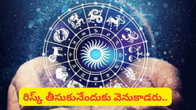 ధైర్య సాహసాలకు పెట్టిన పేరు ఈ రాశులవారు.. వీరిలో మీరు ఒకరా..?