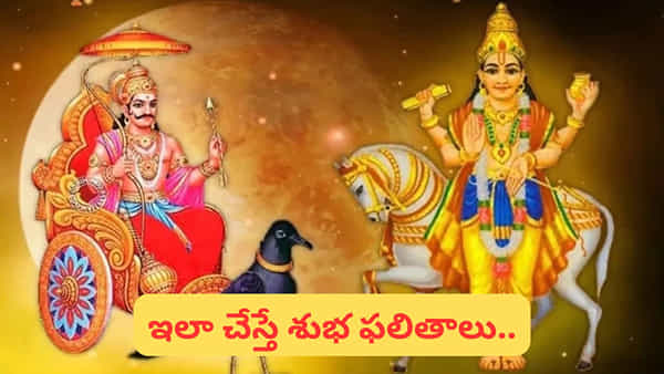 మీన రాశిలో శని-శుక్ర సంయోగం: తొందరపడొద్దు.. ఈ నాలుగు రాశుల్లో పెద్ద మార్పులు..!