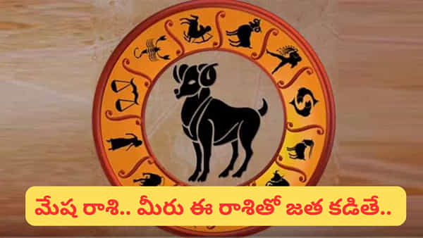 Aries Zodiac: ధైర్యం, ఉత్సాహం మేష రాశి.. మీకు ఏ రాశివారు బాగా కలిసి వస్తారో తెలుసా..?
