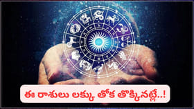 కేంద్ర దృష్టి యోగంతో ఈ రాశుల వారు మట్టి ముట్టినా బంగారమే..!