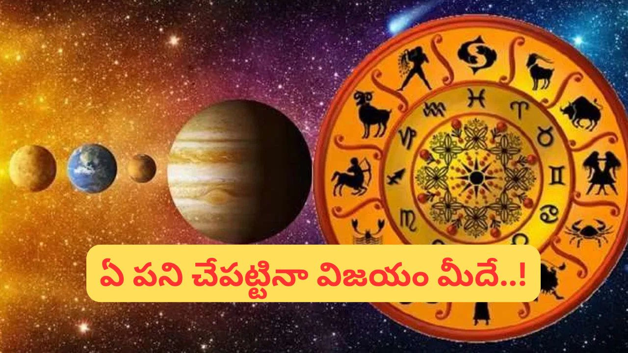 ధనశక్తి రాజయోగం: ఈ రాశులవారికి అత్యంత శుభకాలం, మీ ప్రతిభకు పట్టం..! ధనశక్తి రాజయోగం: ఈ రాశులవారికి అత్యంత శుభకాలం, మీ ప్రతిభకు పట్టం..!