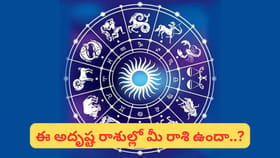 సిరి సంపదలు, భోగభాగ్యాలు.. మహా భాగ్య యోగంతో ఈ రాశుల పంట పండింది..