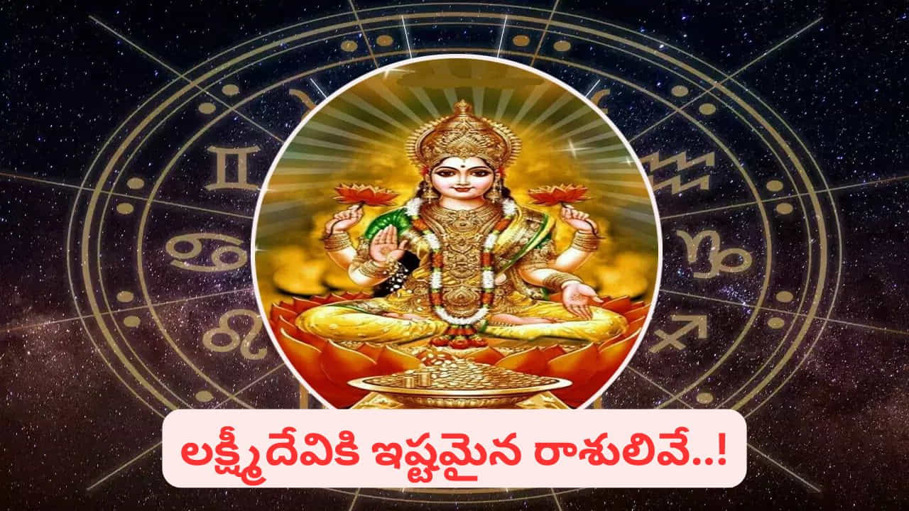 సనాతన ధర్మంలో లక్ష్మీదేవి సకల సంపదలకు, ఐశ్వర్యానికి, సౌభాగ్యానికి అధిదేవతగా ఆరాధించబడుతుంది. ఆమెను భక్తిశ్రద్ధలతో పూజిస్తే సిరిసంపదలు, శాంతి, సౌఖ్యాలు లభిస్తాయని విశ్వాసం. అలాగే ఆమె అనుగ్రహం లేకపోతే ఆర్థిక ఇబ్బందులు ఎదురవుతాయని భావిస్తారు. అందుకే ప్రతి భక్తుడు లక్ష్మీదేవి కటాక్షం కోసం తపిస్తుంటాడు. జ్యోతిష్య శాస్త్రం ప్రకారం కొన్ని రాశులపై ఆమె ప్రత్యేక కరుణ ఉంటుందని కూడా చెబుతారు. ఆ అదృష్ట రాశులు ఏవో ఇప్పుడు తెలుసుకుందాం.