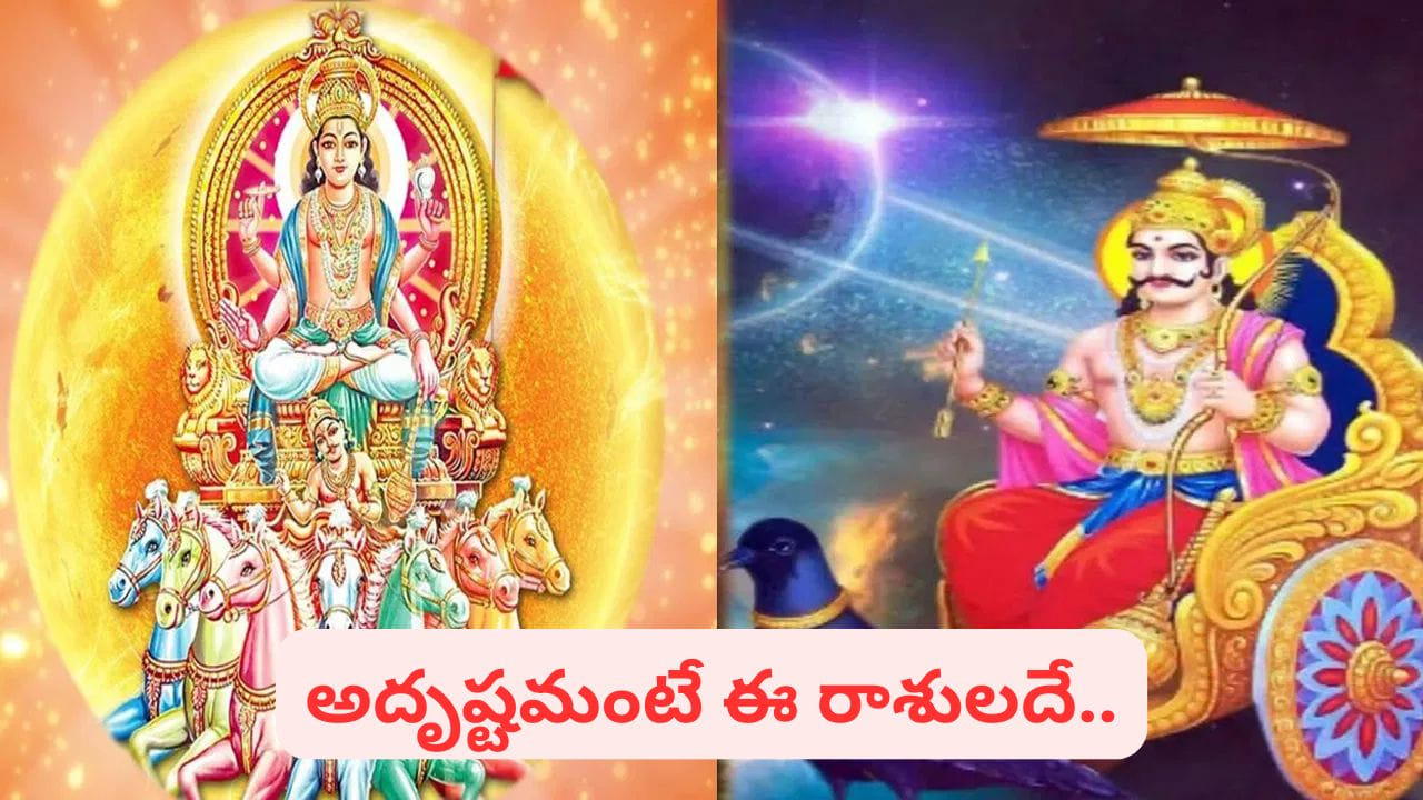 Horoscope: సూర్యుడు-శని ద్విద్వాదశ దృష్టి యోగం.. ఈ  రాశుల వారికి గోల్డెన్ డేస్ ప్రారంభం