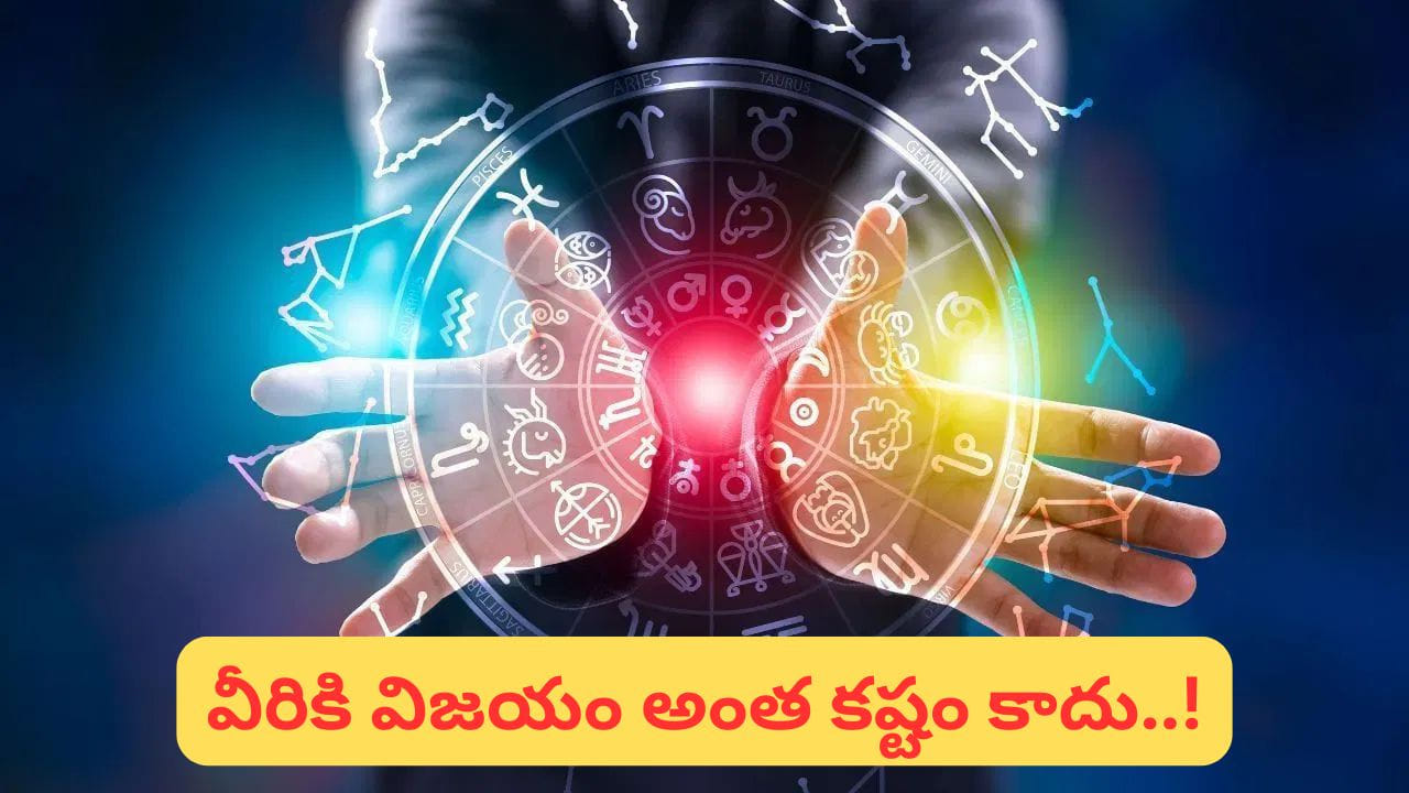 చివరగా, సత్వరమార్గం అనేది తెలివైన ఆలోచన, సరైన వ్యూహం, సమయపాలన కలయిక. అయితే విజయం సాధించాలంటే కేవలం రాశి మాత్రమే కాదు, కృషి, నిబద్ధత, సానుకూల దృక్పథం కూడా అత్యంత ముఖ్యమైనవే. మీరు కూడా మీ బలాలను గుర్తించి, తెలివిగా ముందుకు సాగితే విజయం మీ సొంతమవుతుంది.

(Disclaimer: ఈ వార్తలోని సమాచారం పాఠకుల ఆసక్తి మేరకు వివిధ వనరుల నుంచి సేకరించి అందించడం జరిగింది. ఇది జ్యోతిష్య శాస్త్రం, మత విశ్వాసాలపై ఆధారపడి ఉన్నాయి. దీనిని టీవీ9 తెలుగు ధృవీకరించదు.)

