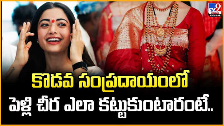 Vijay-Rashmika Marriage: కొడవ సంప్రదాయంలో.. పెళ్లి చీర ఎలా కట్టుకుంటారంటే Vijay-Rashmika Marriage: కొడవ సంప్రదాయంలో.. పెళ్లి చీర ఎలా కట్టుకుంటారంటే