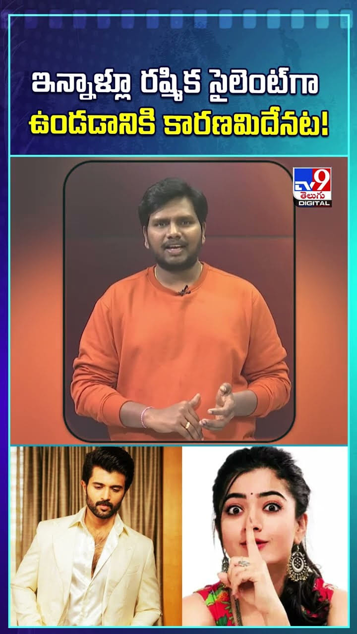 ఇన్నాళ్లూ రష్మిక సైలెంట్‌గా ఉండడానికి కారణమిదేనట!