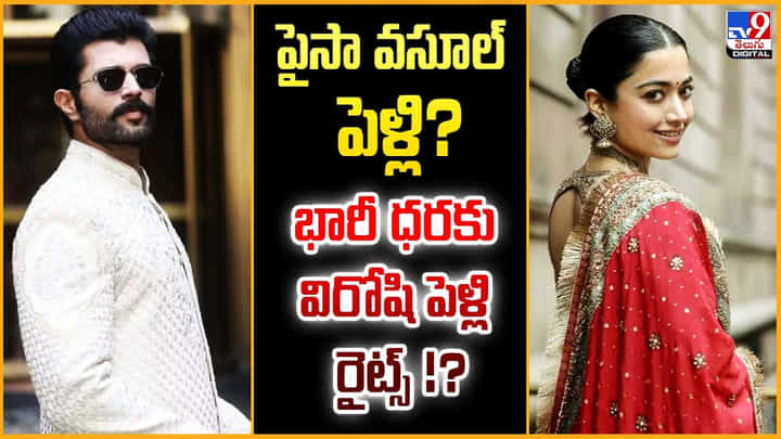 Vijay-Rashmika Marriage: పైసా వసూల్ పెళ్లి ?? భారీ ధరకు విరోషి పెళ్లి రైట్స్ Vijay-Rashmika Marriage: పైసా వసూల్ పెళ్లి ?? భారీ ధరకు విరోషి పెళ్లి రైట్స్