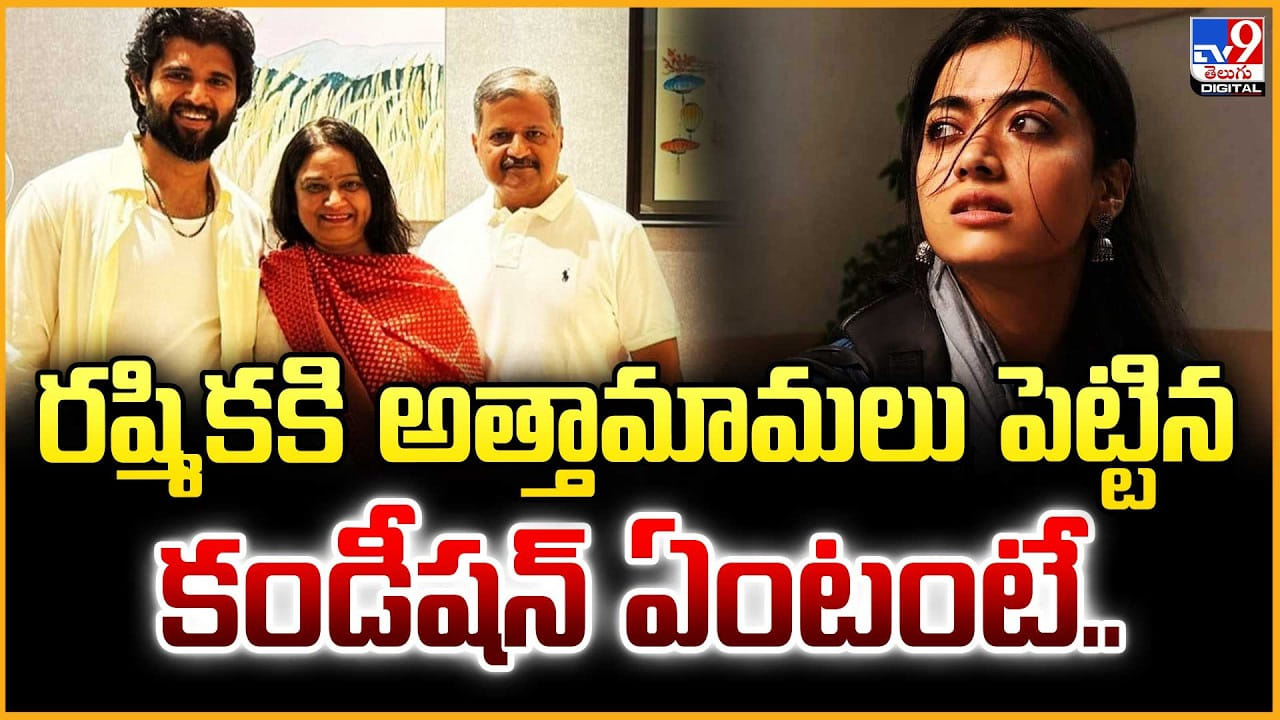 Vijay-Rashmika Marriage: రష్మికకి అత్తామామలు పెట్టిన.. కండీషన్‌ ఏంటంటే..