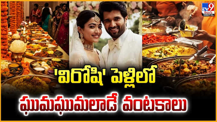 Vijay-Rashmika Marriage: 'విరోషి' పెళ్లిలో.. ఘుమ ఘుమలాడే వంటకాలు Vijay-Rashmika Marriage: 'విరోషి' పెళ్లిలో.. ఘుమ ఘుమలాడే వంటకాలు