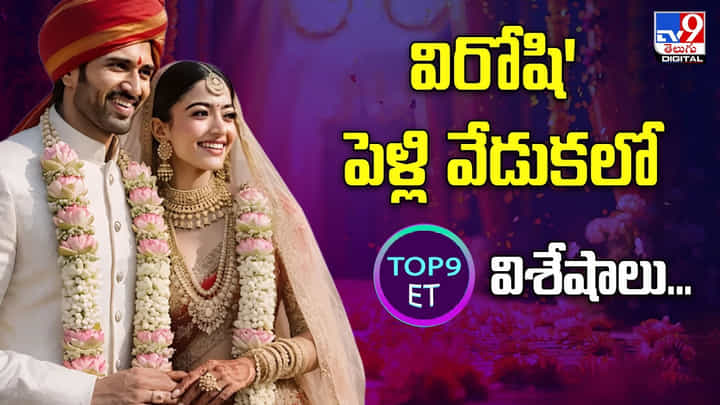 Vijay-Rashmika Marriage: విరోషి పెళ్లి వేడుకలో టాప్ 9 విశేషాలు.. Vijay-Rashmika Marriage: విరోషి పెళ్లి వేడుకలో టాప్ 9 విశేషాలు..