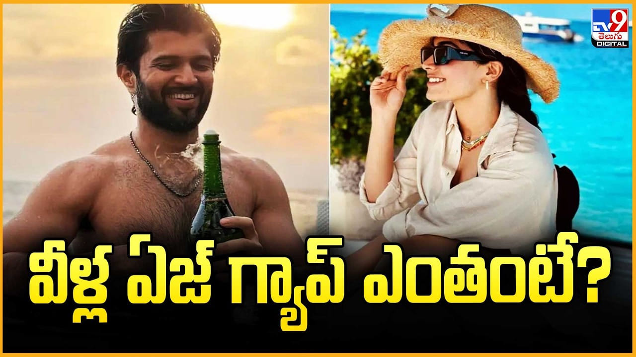 విజయ్ దేవరకొండ, రష్మిక మందన పెళ్లి.. వీళ్ల ఏజ్ గ్యాప్ ఎంతంటే? విజయ్ దేవరకొండ, రష్మిక మందన పెళ్లి.. వీళ్ల ఏజ్ గ్యాప్ ఎంతంటే?