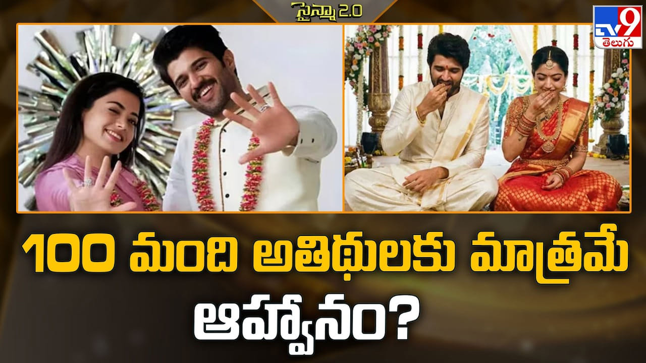 Vijay-Rashmika Marriage: 100 మంది అతిథులకు మాత్రమే ఆహ్వానం ?? Vijay-Rashmika Marriage: 100 మంది అతిథులకు మాత్రమే ఆహ్వానం ??