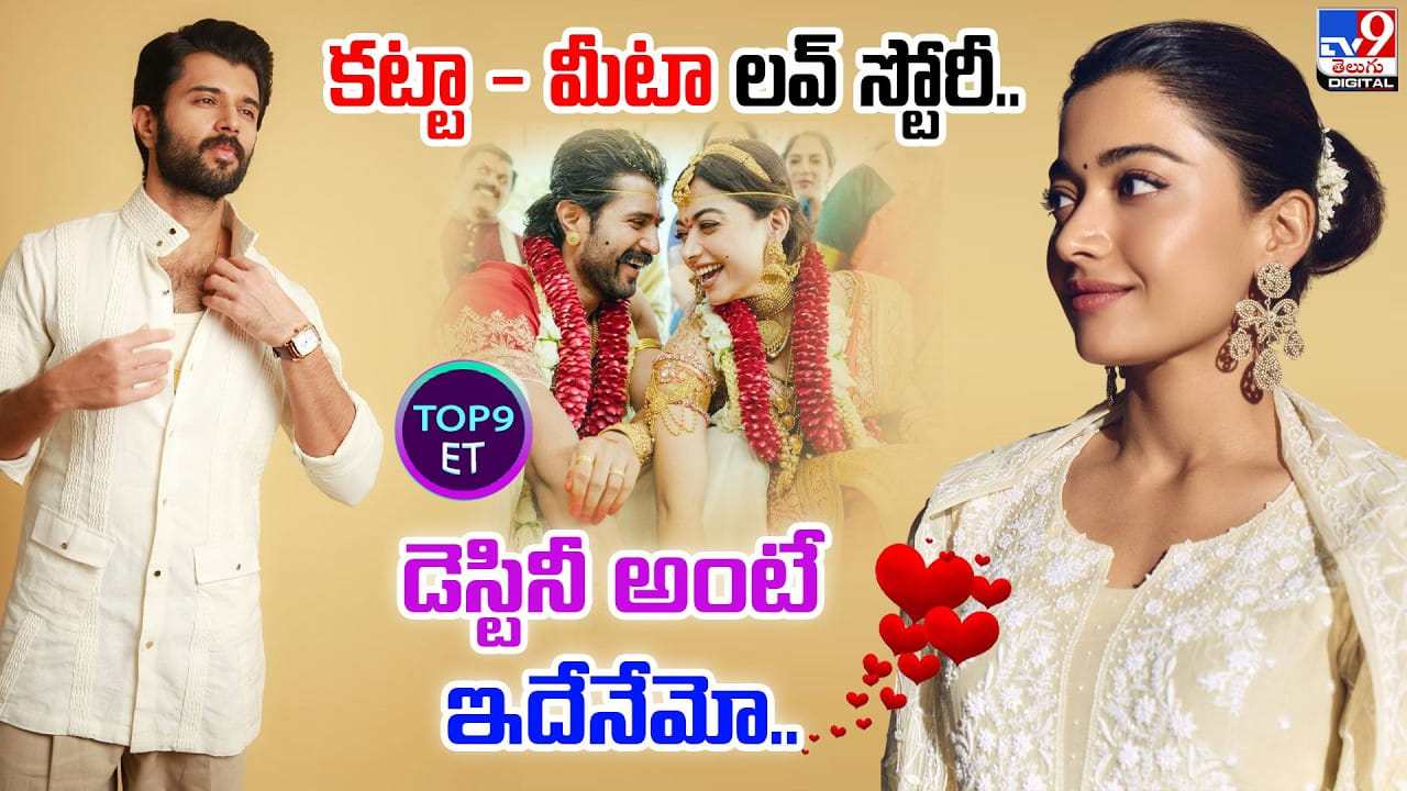 Vijay-Rashmika Marriage: కట్టా- మీటా లాంటి లవ్ స్టోరీ.. ఎన్ని స్టేజ్లు దాటారంటే ?? Vijay-Rashmika Marriage: కట్టా- మీటా లాంటి లవ్ స్టోరీ.. ఎన్ని స్టేజ్లు దాటారంటే ??