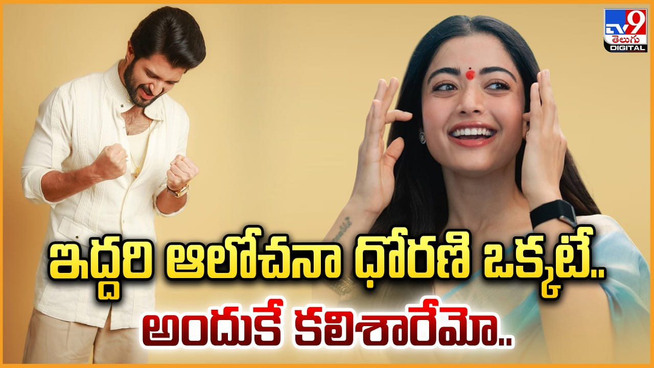 Vijay-Rashmika Marriage: ఇద్దరి ఆలోచనా ధోరణి ఒక్కటే.. అందుకే కలిశారేమో..