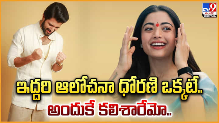 Vijay-Rashmika Marriage: ఇద్దరి ఆలోచనా ధోరణి ఒక్కటే.. అందుకే కలిశారేమో.. Vijay-Rashmika Marriage: ఇద్దరి ఆలోచనా ధోరణి ఒక్కటే.. అందుకే కలిశారేమో..