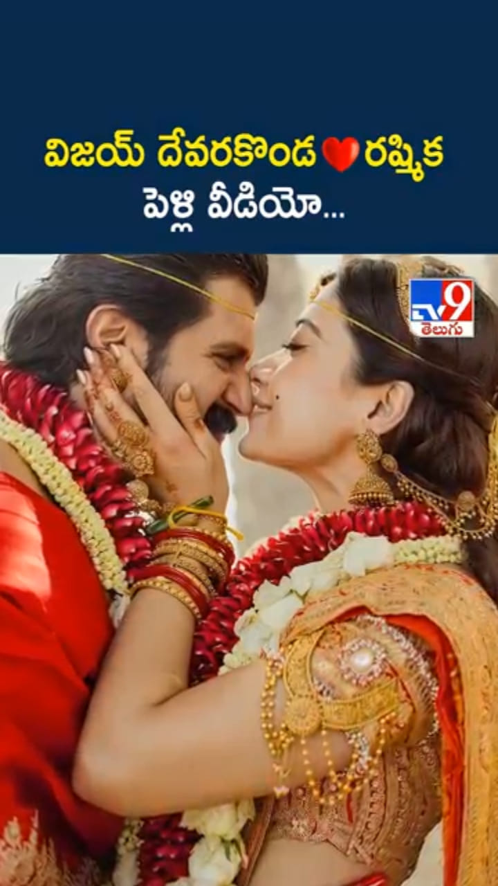 విజయ్ దేవరకొండ, రష్మిక పెళ్లి వీడియో చూశారా..?