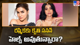 రష్మికకు కృతి సనన్ హెల్ప్ అవుతున్నారా ??