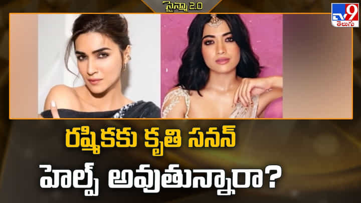 Rashmika Mandanna: రష్మికకు కృతి సనన్ హెల్ప్ అవుతున్నారా ?? Rashmika Mandanna: రష్మికకు కృతి సనన్ హెల్ప్ అవుతున్నారా ??