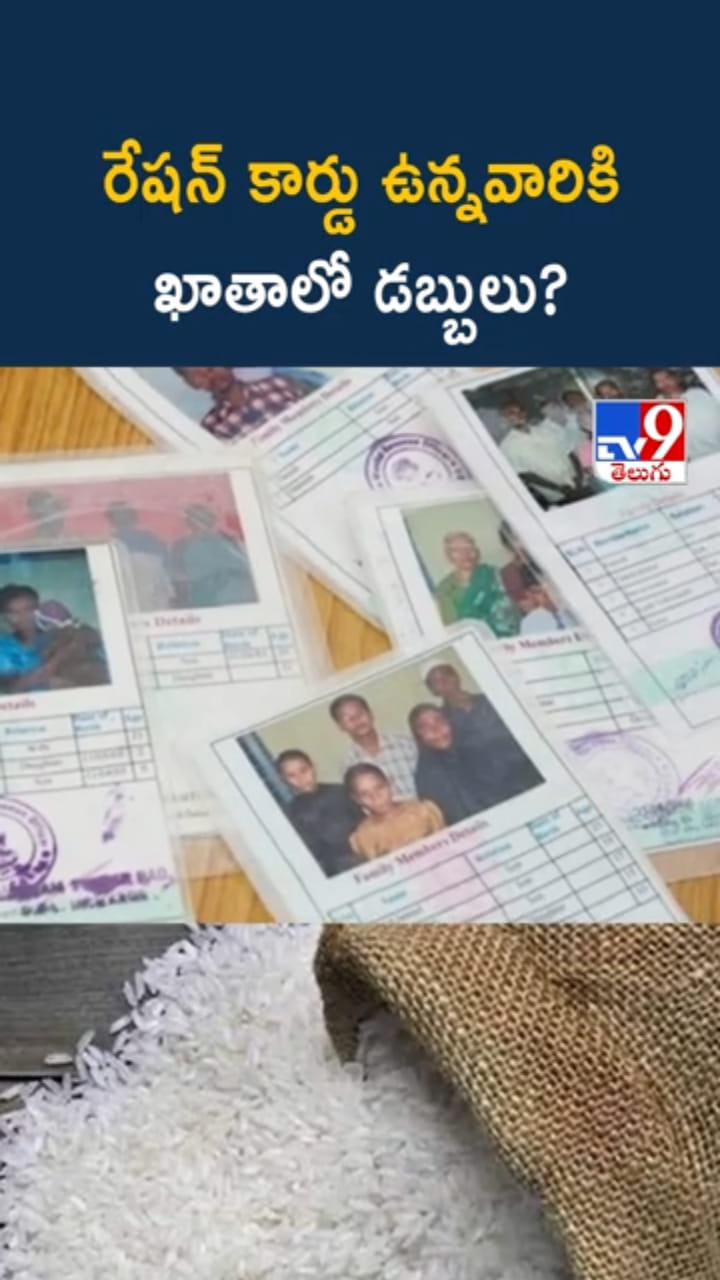 Ration Cards: రేషన్ కార్డు ఉన్నవారికి.. బ్యాంకు ఖాతాలో డబ్బులు..?