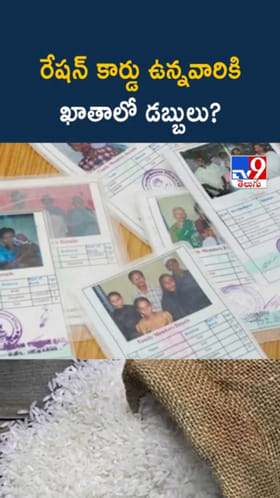 Ration Cards: రేషన్ కార్డు ఉన్నవారికి.. బ్యాంకు ఖాతాలో డబ్బులు..?
