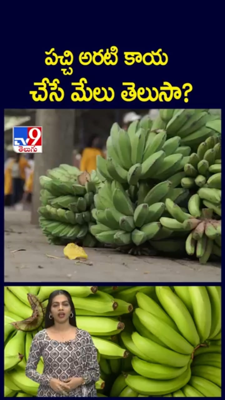 Aratikaya: అబ్బో.. పచ్చి అరటికాయతో ఇన్ని ఆరోగ్య ప్రయోజనాలా..?