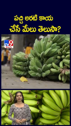 Aratikaya: అబ్బో.. పచ్చి అరటికాయతో ఇన్ని ఆరోగ్య ప్రయోజనాలా..?