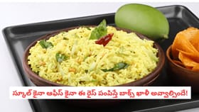 స్కూల్ కైనా ఆఫీస్ కైనా ఈ రైస్ పంపిస్తే బాక్స్ ఖాళీ అవ్వాల్సిందే