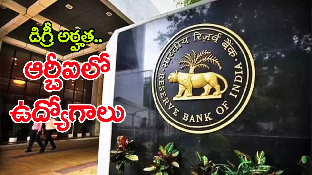 RBI Assistant Jobs 2026: డిగ్రీ అర్హతతో రిజర్వ్బ్యాంక్ ఆఫ్ ఇండియాలో 650 ఉద్యోగాలు.. నెలకు రూ.60 వేల వరకు జీతం