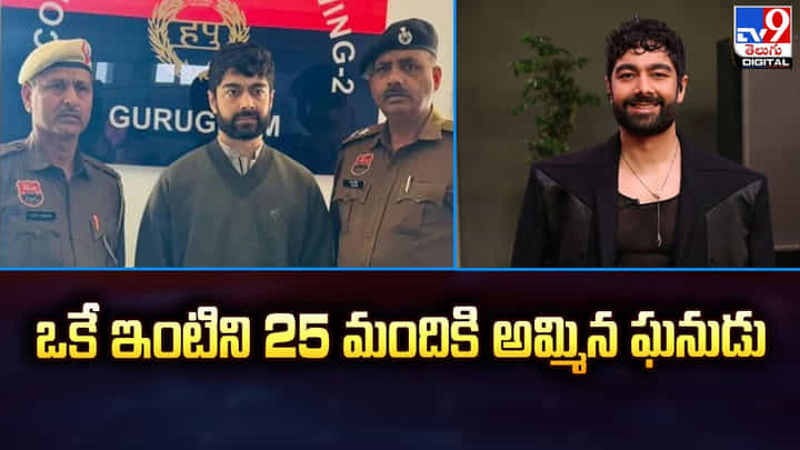 ఒకే ఇంటిని 25 మందికి అమ్మిన ఘనుడు.. భలే మోసపోయారుగా ఒకే ఇంటిని 25 మందికి అమ్మిన ఘనుడు.. భలే మోసపోయారుగా